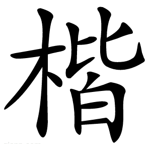 楷